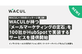 WACULが持つ「メールマーケティングの定石」を、100社がHubSpotで実装するサービスを提供開始。同時にインサイドセールス代行のオプションも選択可能