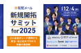 新規開拓サミット for 2025 ~法人営業のリード獲得から受注・売上拡大プロセス改善の最前線~にWACULが登壇します