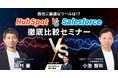 「~自社に最適なツールは!?~ HubSpot vs Salesforce徹底比較セミナー 」をWACUL主催にて開催します