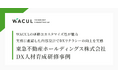 東急不動産ホールディングス、WACULのマーケティングDX研修を導入。研修設計・運営を通して、DXリテラシー向上に貢献