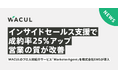フリーランスによるインサイドセールス支援で成約率25%アップ&営業の質も改善!WACULのプロ人材紹介サービス「MarketerAgent」、クラウドシステムを提供する株式会社EMSの売上増に貢献