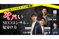「一流コンサルタントが暴露!"ヤバいSEOコンサル"の見分け方」をWACUL主催にて開催します