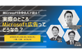 「Microsoftの中の人が語る!実際のところMicrosoft広告ってどうなの?」をWACUL主催にて開催します