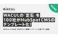 WACUL×100の「Webサイト構築パッケージ」に新プランを追加!WACULの「定石」を、100社がHubSpot CMSで実装する5つのテンプレートが新登場