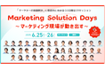 「Marketing Solution Days〜マーケティング現場が動き出す〜」の基調講演にWACUL代表の垣内が登壇します