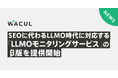 SEOに代わるLLMO(Large Language Model Optimization/生成AI最適化)時代に対応する「LLMOモニタリングサービス」のβ版を提供開始