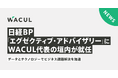 日経BP「エグゼクティブ・アドバイザリー」にWACUL代表の垣内が就任。データとテクノロジーでビジネス課題解決を加速