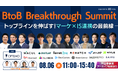 「BtoB Breakthrough Summit~トップラインを伸ばす!マーケ×IS連携の最前線~」の基調講演にWACUL代表の垣内が登壇