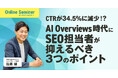 WACUL、AI Overviews時代に対応したSEO対策セミナーを配信開始!今抑えるべき3つのポイントを解説