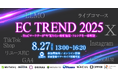 「EC TREND 2025 - BtoCマーケターが“今”知りたい最新施策・トレンドを一挙解説 -」にWACULが登壇