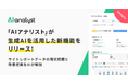『AIアナリスト』が生成AIを活用した新機能をリリース!サイトレポートデータの現状把握と改善提案をAIが解説