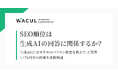 【レポート発表】SEO対策で生成AI対策はできるのか？生成AIの回答結果を1,176回比較分析。検索順位との一致率はわずか12％、SEOが“AI推薦”に直結しない構造が明らかに