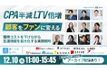 「CPA半減、LTV倍増の法則～顧客を"ファン"に変える。獲得コストを下げながら生涯価値を最大化する実践戦略～」にWACULが登壇