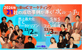 「2026年のBtoCマーケティング 21社の成功事例が導く“次の一手”」にWACULが登壇