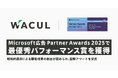 WACUL、Microsoft広告 Partner Awards 2025「パフォーマンス・パートナー・オブ・ザ・イヤー」に選ばれる。戦略的運用による顧客成果の創出が認められ、国際アワードを受賞