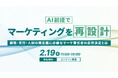 「AI前提でマーケティングを再設計～戦略・実行・人材の再定義に必要なマーケ責任者の意思決定とは～」をWACULが主催します