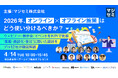 「2026年、オンライン×オフライン施策はどう使い分けるべきか？〜ウェビナー・展示会・イベントをKPIで比較、 “集客・商談化・受注”に効いた設計をプロ12社が徹底解説〜」にWACULが登壇