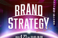 「BRAND STRATEGY 2026変わる消費行動。戦略をアップデート。」にWACULが登壇