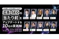 「その施策、2026年も通用してますか？広告・SEOの『当たり前』をアップデートする10社の実践知」にWACULが登壇