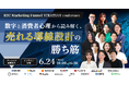 「BtoC Marketing Funnel STRATEGY Conference〜数字と消費者心理から読み解く、売れる導線設計の勝ち筋〜」にWACULが登壇