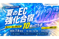 「夏のEC強化合宿 売上を一気に伸ばす、10個の打ち手」にWACULが登壇