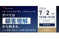 「なぜ、その打ち手は売上に繋がらないのか。すべては『顧客理解』から始まる〜いま、組織に実装すべき戦略・施策の思考法〜」にWACULが登壇
