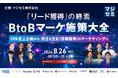 「『リード獲得』の終焉。BtoBマーケ施策大全～CPA至上主義から、受注を生む『信頼獲得』のマーケティングへ～」にWACULが登壇