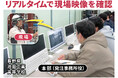 長野県、高校生へ向けた遠隔臨場 体験で、ザクティのウェアラブルカメラが活躍