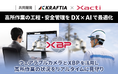高所作業の工程・安全管理をザクティのXBPで高度化