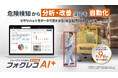 ザクティ フォークリフトのヒヤリハットをAIが分析する「フォクレコAI＋」を発表