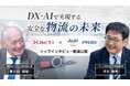 アサヒロジ×ザクティ トップインタビュー本日公開「安全は現場の問題ではなく経営の責任」