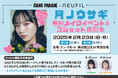 2025年2月23日(日・祝)にドン・キホーテ横浜西口店にて、人気アイドルグループGANG PARADE・月ノウサギによる無料メイクイベント&ゲストメンバーとの3ショット撮影会を開催!