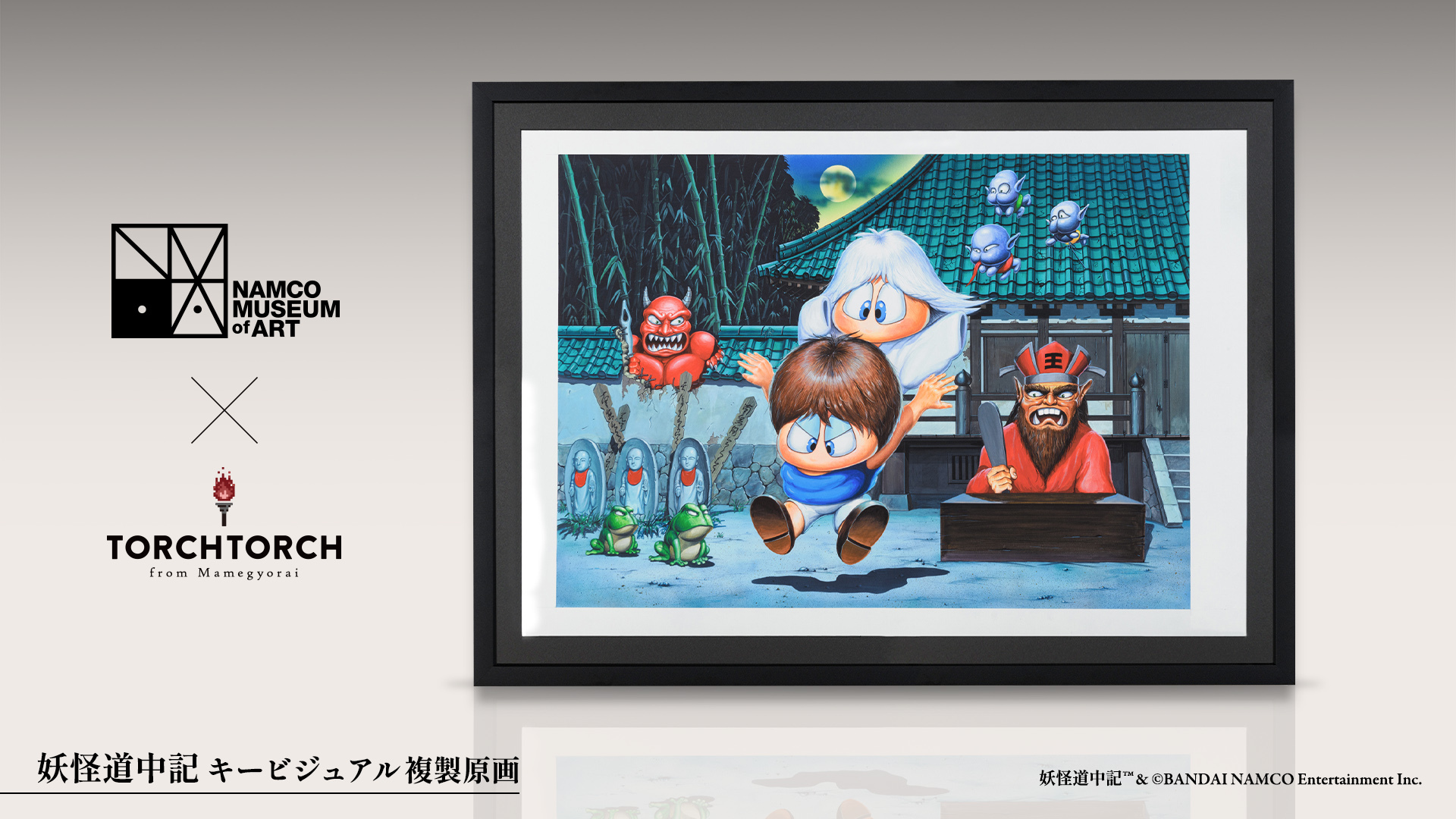 ナムコの名作アーケードゲーム 妖怪道中記 キービジュアルの複製原画が発売決定 株式会社ampusのプレスリリース