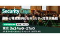 インフォメーション・ディベロプメント、「Security Days」に登壇
