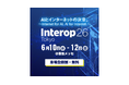 インフォメーション・ディベロプメント、「Interop Tokyo 2026」に出展