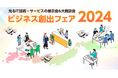 毎年多数の商談成立で話題!日本のIT技術が集う「JASPA ビジネス創出フェア 2024」が11月22日に開催されます!