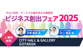 毎年多数の商談成立で話題!日本のIT技術が集う「JASPA ビジネス創出フェア 2025」11月14日開催のお知らせ
