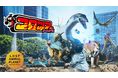 この夏、恐竜が甦る！『月刊コロコロコミック』主催「コロツアー2024」に絶滅動物ARアプリ「LOST ANIMAL PLANET」が登場