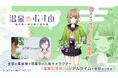 AIアバターに変身した温泉むすめのキャラクターと会話ができる!キャラクターを活用したAI対話型応対ソリューションを開発、現地イベントに出展