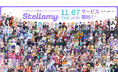 総勢230名以上のVライバーがデビュー!バーチャルライブ配信&コミュニティアプリ『Stellamy(ステラミー)』が本日11月7日16:00よりサービス開始!