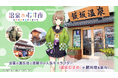 福島県飯坂温泉観光協会(温泉駅前観光案内所)でAIアバターに変身した温泉むすめのキャラクターが観光案内!AI対話型応対ソリューションを活用