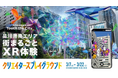 デジタルと融合した街空間での新体験 「KŌNAN XR -Touch the City」第二弾が3月開催