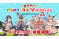 けものフレンズVぷろじぇくと×富士急ハイランドコラボ開催決定!