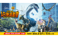 「東武鉄道×ロストアニマルプラネット」AR絶滅動物コレクションラリー開催!