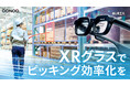 物流業界のDXに貢献!無線接続方式のXRグラスを用いたピッキング補助ツールを業界で初開発し、作業効率の11%向上を実現