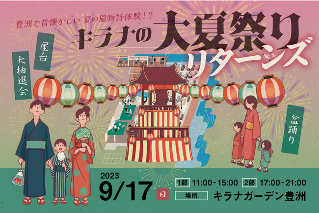 7月に開催し大盛況のうちに終了した大夏祭りが復活