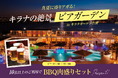 【8月・9月限定】真夏に盛りアガる！キラナの絶景ビアガーデン予約受付中｜キラナガーデン豊洲