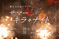 夏の想い出をキラナで！夏の夜にぴったりな『サマーキラ★ナイト』イベントを開催｜キラナガーデン豊洲