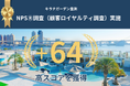 キラナガーデン豊洲が顧客ロイヤルティ調査を実施。NPSⓇスコア+64と、ユーザーから予想を大きく上回る高い満足度を獲得