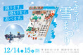 キラナに雪がふる⁉せっかくなので「大盛」で‼『キラナの雪祭り』が進化して復活:2024年12月14日(土)・15日(日)開催【キラナガーデン豊洲】